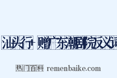 汕头行+赠广东潮剧院反义词是什么意思的图片